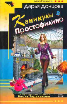 Книга Донцова Д. Каникулы в Простофилино, 11-5815, Баград.рф
